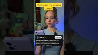Мужчина главный в семье? #life #fyp #relashionship #love