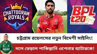 চট্টগ্রাম রয়েলসের নতুন বিদেশী সাইনিং! দলে ভেড়াল পাকিস্তানি ওপেনারকে! Chattogram Royals | BPL 2026