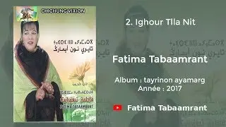 Fatima Tabaamrant : Ighour Tlla Nit - 2017 فاطمة تبعمرانت