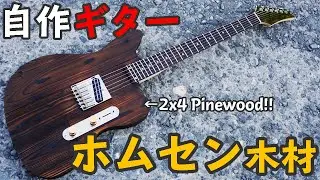 【テレマスター自作】ホームセンターの木材(2x4材)でギターを作ってみた 後編