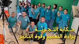 حكاية التجربة براءة التعبير وقوة التأثير .. حين يتعلم الطالب ان يكون قائدًا 