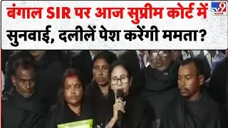 SIR West Bengal : बंगाल SIR पर आज सुप्रीम कोर्ट में सुनवाई, दलीलें पेश करेंगी ममता?- TV9 | CM Mamata
