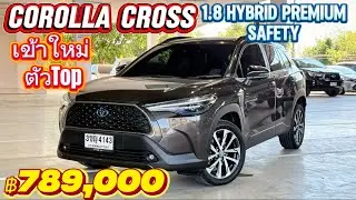 รถเข้าใหม่ เบาะนวดไฟฟ้า Toyota Corolla Cross 1.8 hybrid premium safety 2022 ฿789,000☎️0834300683 เก๋