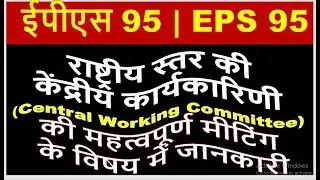 EPS 95 NAC's Central Working Committee(CWC)Meeting Shirdi,Maharashtra15 March 2020 EPS95,EPFO,EPF