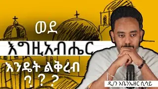 እግዚአብሔርን እንዴት ላግኘው? | ወደ እግዚአብሔር እንዴት ልቅረብ ? | ግድግዳውን እንዴት ልሻገረው?............@abenutube  @አቤኑቲዮብ
