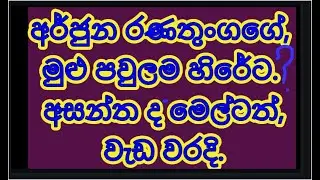 අර්ජුන රණතුංගගේ මූළු පවුලම,හිරේට.! 2026.01.25.