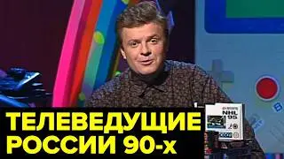 Как сложилась судьба ПОПУЛЯРНЫХ телеведущих России 90-х