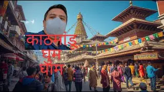 काठमांडू घुम घाम #dkvlog742. D&KVLOGS742.@dkvlogs742.