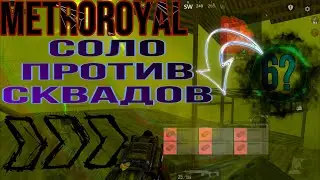 4К✅Тактика игры СОЛО VS СКВАДОВ|  6 СЛИТКОВ? | МЕТРО РОЯЛЬ | METRO ROYAL |  PUBG MOBILE