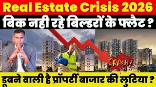 Real Estate Crisis 2026 बिक नही रहे बिल्डरों के फ्लैट ? डूबने वाली है Property बाजार की लुटिया ?