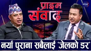 रवि–बालेन–कुलमान एकता प्रजातान्त्रिक विचारमाथि खतरा, चुनाव नहुन सक्छ : पूर्व राजदूत | Prime TV HD
