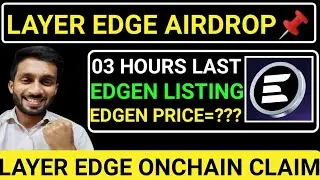 📌LAYER EDGE AIRDROP🚨03 HOURS LAST🔴EDGEN LISTING💯EDGEN PRICE=???🚫ONCHAIN CLAIM #blum #layeredge