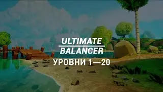 Ultimate Balancer &mdash; Уровни 1&mdash;20 &mdash; Прохождение