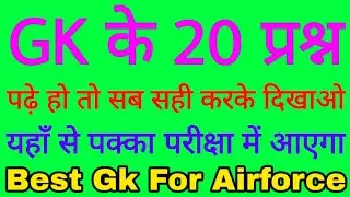 Airforce Y Group Gk 2020 | Airforce Y Group Exam Paper |