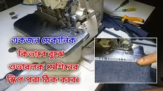 মেকানিক কিভাবে বোঝে ওভারলক মেশিনে স্কিপ কেন পড়ছে | ➤ Overlock Skip Solution