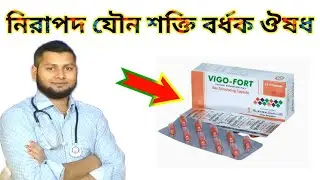 Vigo-fort capsule এর কাজ কি?Dr.Raju@DrSaidulislam