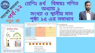 ৪র্থ শ্রেণির গণিত অধ্যায় ১ পৃষ্ঠা ১৫ এর সমাধান। Class 4 math chapter 1 page 15 solution.