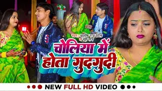 #Video | चोलिया में होता गुदगुदी | #Ashish Raj Patel, #Neha Raj | New Bhojpuri Song