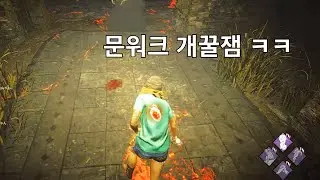[데바데] 후레쉬 쏘고 문워크 하면서 노는 사람