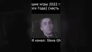 Худшие игры 2022 года! (эпизод 1) Ютуб канал: Slava Ghost #игры #игрынапк #игрынарусском