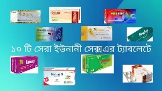 #Unanimedicine ১০ টি সেরা ইউনানী যৌন উত্তেজক  ট্যাবলেট / Top 10 sex  tabtet unani