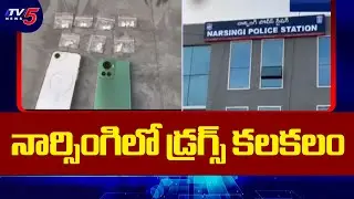 నార్సింగిలో డ్రగ్స్ కలకలం | SOT Police Seize Drugs in Narsingi | Hyderabad | TV5 News