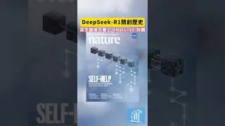 DeepSeek R1開創歷史，梁文鋒論文登上《Nature》封面#deepseek #nature