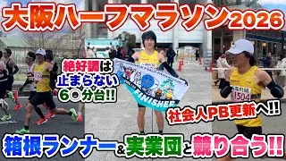 【快進撃】大阪ハーフマラソンで現役箱根選手や実業団選手とガチ勝負!!絶好調は止まらない...。
