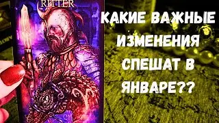 ‼️ТАРО РАСКЛАД‼️ ЧЕГО ЖДАТЬ В ЯНВАРЕ 2026✨️💯✨️