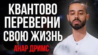 КАК В МАТЕРИИ ДЕЛАТЬ ДЕЙСТВИЯ? соверши квантовый скачок и измени свое сознание