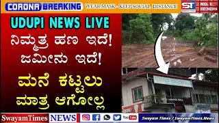 Udupi News Live Today | ಕಾರ್ಕಳ ಪುರಸಭೆ, Karkala Municipality | 9/11 Khata Registration, Transfer