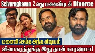 Selvaraghavan & Wife Geethanjali Divorce! 😱 What Really Happened? | Shocking Reason Revealed