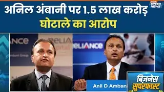 Anil Ambani Scam: अनिल अंबानी पर 1.5 लाख करोड़ घोटाले का आरोप | Business News | India TV