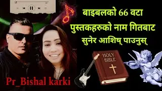 बाईबलको 66 वटा पुस्तकहरु गितको भाकामा,सुनेर आशिष् पाउनुस।New nepali christian ai song 2026