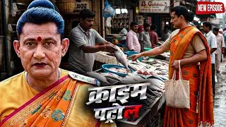 पुलिस ने किन्नर बनकर मछली मार्केट में किया कातिल का पीछा | Crime Patrol | क्राइमपेट्रोल |New Ep 2025