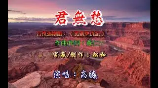高勝美 ~ 君無愁
