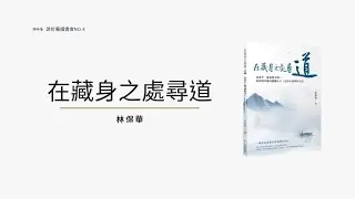 #2025【游於藝讀書會】｜在藏身之處尋道｜2025.12.17