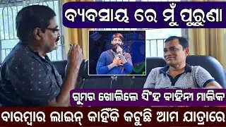 ଯାତ୍ରାର ଗୁମର ଖୋଲିଲେ ସିଂହ ବାହିନୀ ମାଲିକ | ଦୁର୍ଗା ପୂଜାରେ କଣ କହିଲେ | jatra interview with sanjib padhi 