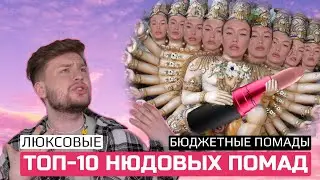 ТОП-10 НЮДОВЫХ ПОМАД /ЛУЧШИЕ НЮДОВЫЕ ПОМАДЫ/ ЛЮКСОВЫЕ И БЮДЖЕТНЫЕ ПОМАДЫ