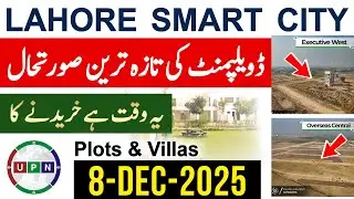 Lahore Smart City | Latest Development Update | Best Time To Buy | On Ground Plots & Villas | UPN