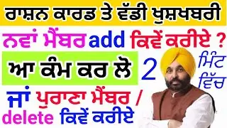 Ration card member add kaise kare news | Ration card delete kaise kare | Ration card new apply