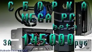 Сборка MeGa PC 2part!