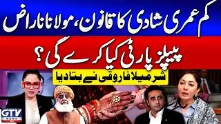 Fazal ur Rehman Against Child Marriage Bill | PPP Big Action | Sharmila Farooqi Statement