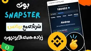 طرق الربح وزياده حصتك من بوت snapster || شراكه سابقه مع binance