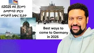 በ2025 ወደ ጀርመን ለመምጣት ምርጥ መንገዶች| አጭር ቪድዮ| Best ways to come to Germany in 2025 |short Video