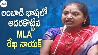 లంబాడి భాషలో అదరకొట్టిన MLA రేఖ నాయక్ | MLA Rekha Nayak Banjara Speech @ Assembly | 3TV BANJARAA