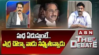 సుధ ఏడుస్తుంటే.. ఎర్ర చొక్కా వాడు నవ్వుతున్నాడు | Raghurama About Ponnavolu Sudhakar Video | ABN