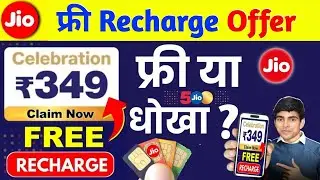 Jio free recharge offer | jio 9th aniversary free recharge | free recharge offer | jio free recharge