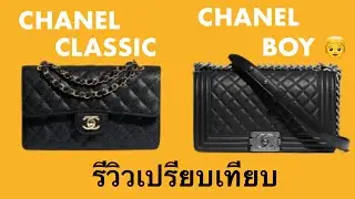 รีวิวเปรียบเทียบ CHANEL CLASSIC VS CHANEL BOY