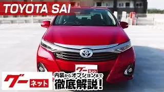 【トヨタ SAI】10系 S Cパッケージ グーネット動画カタログ_内装からオプションまで徹底解説